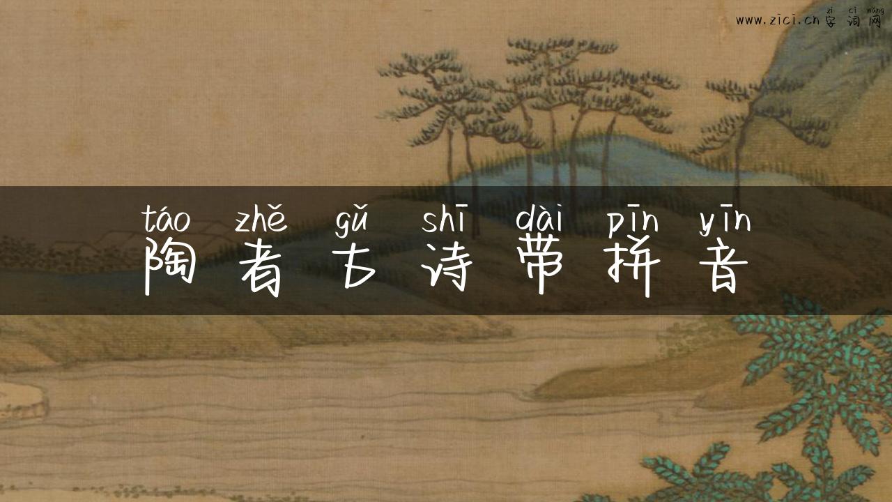 陶者古诗带拼音