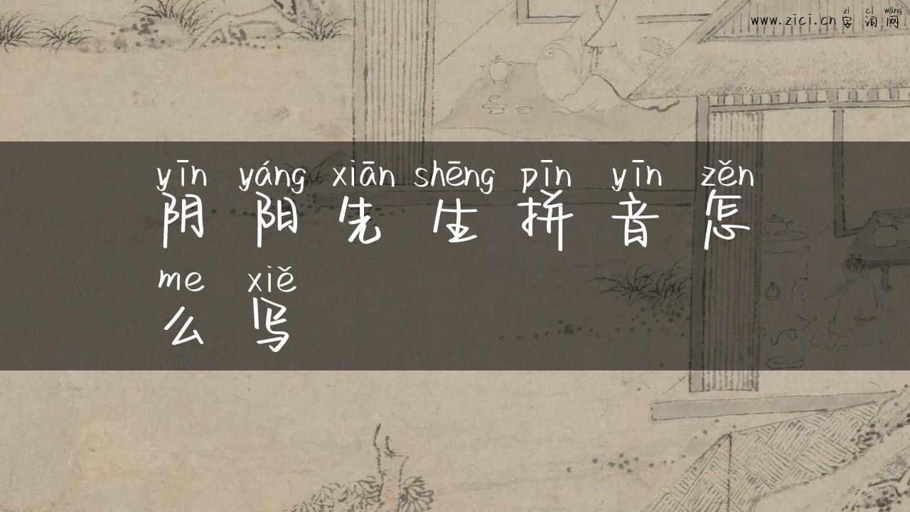 阴阳先生拼音怎么写
