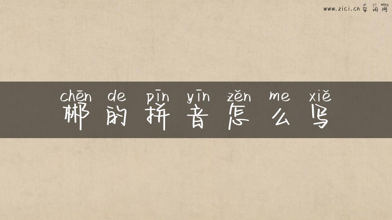 郴的拼音怎么写