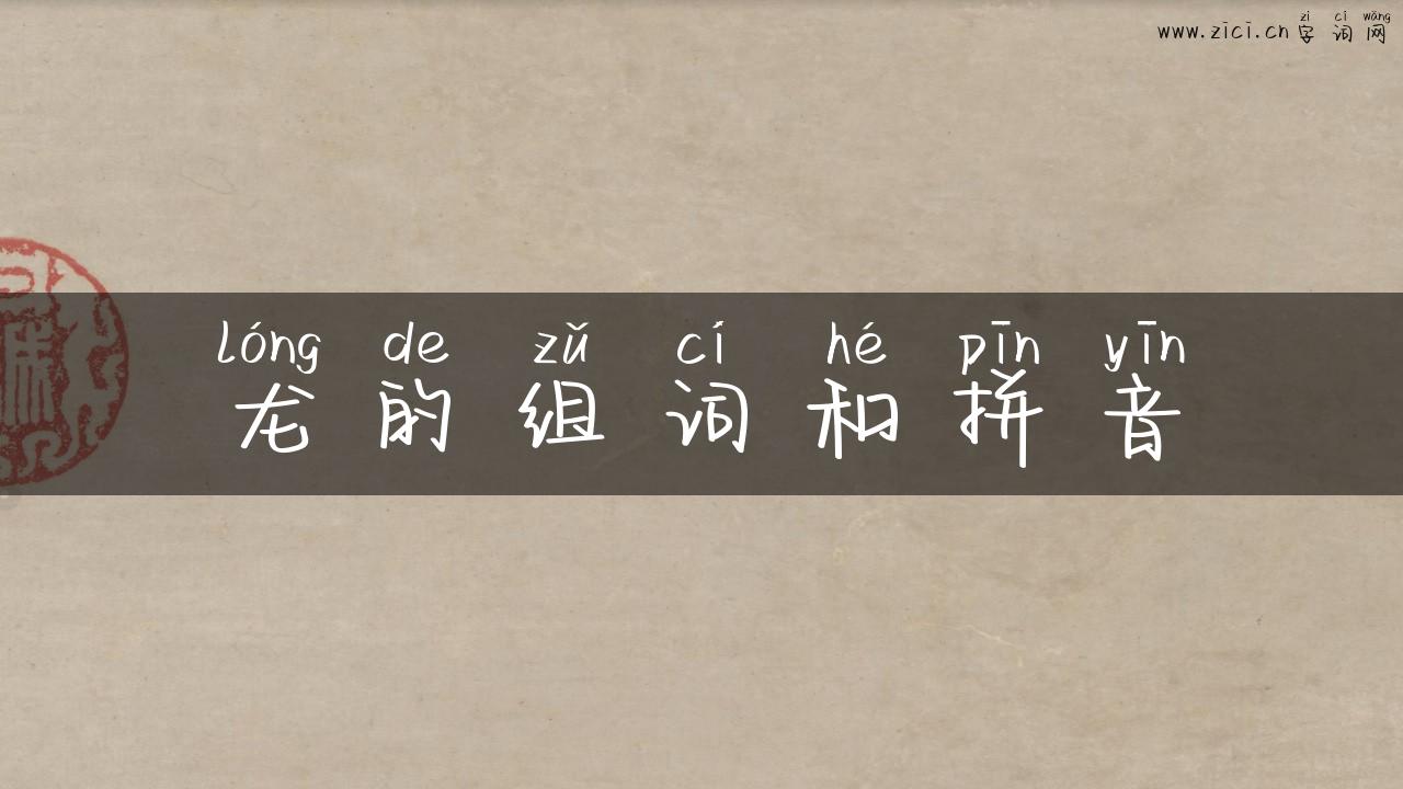 龙的组词和拼音