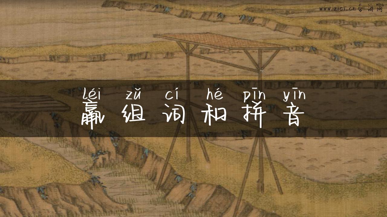 羸组词和拼音
