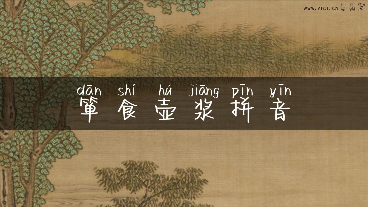 箪食壶浆拼音