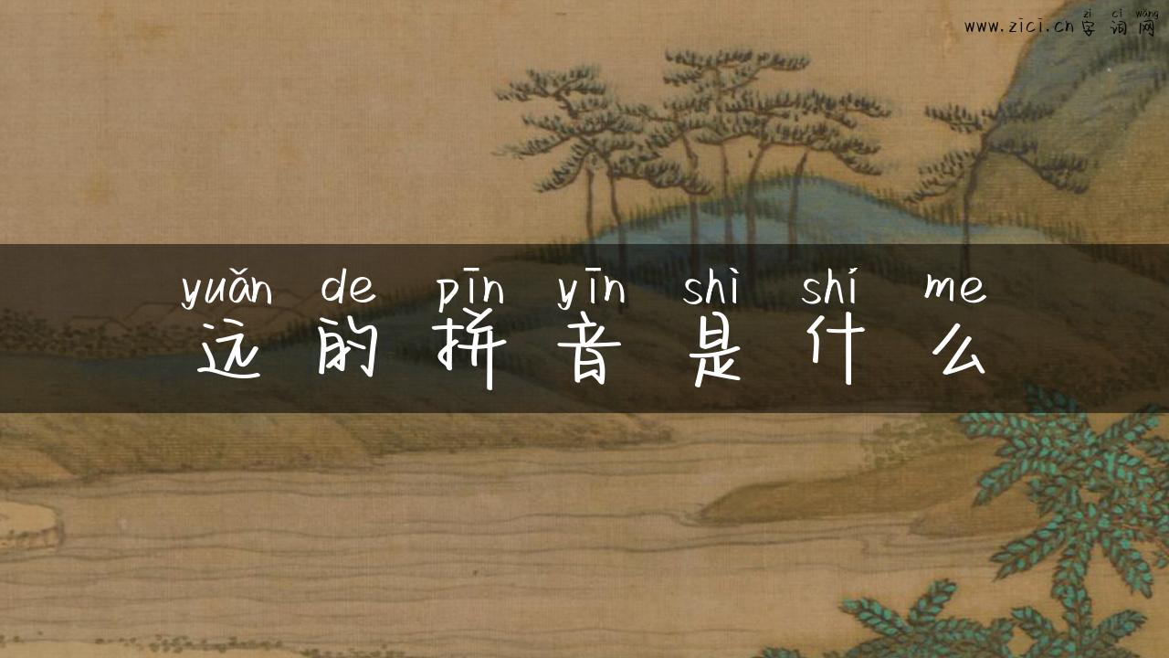 远的拼音是什么
