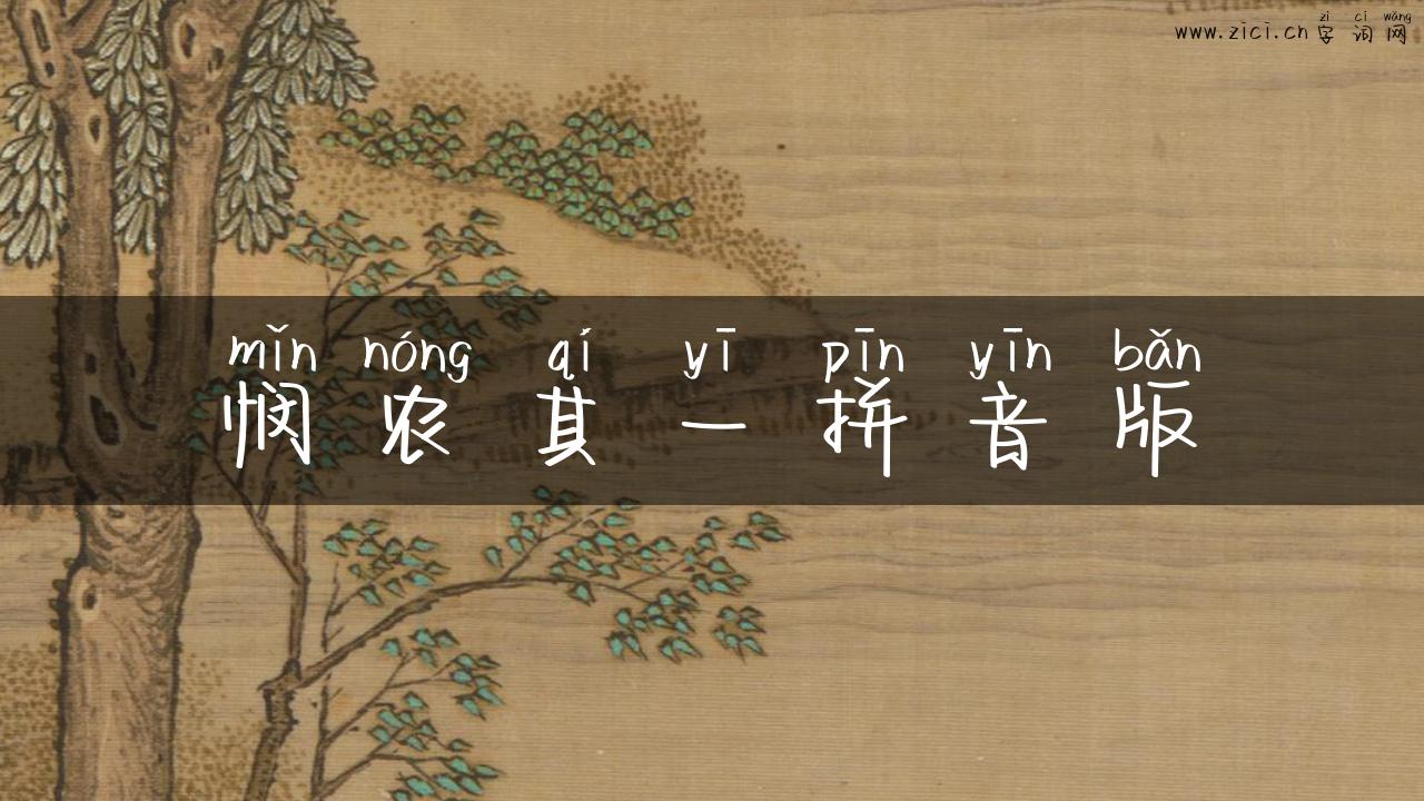 悯农其一拼音版