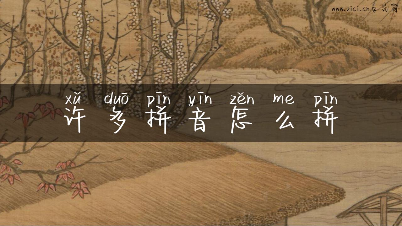 许多拼音怎么拼