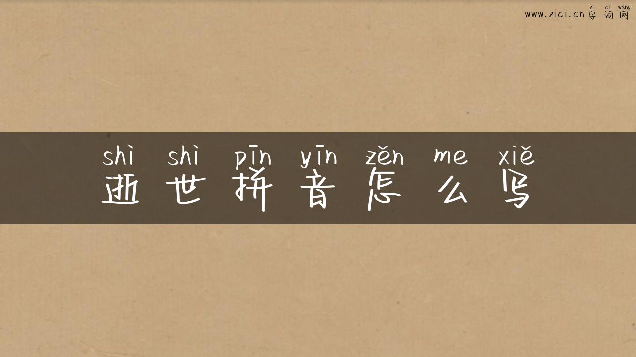 逝世拼音怎么写