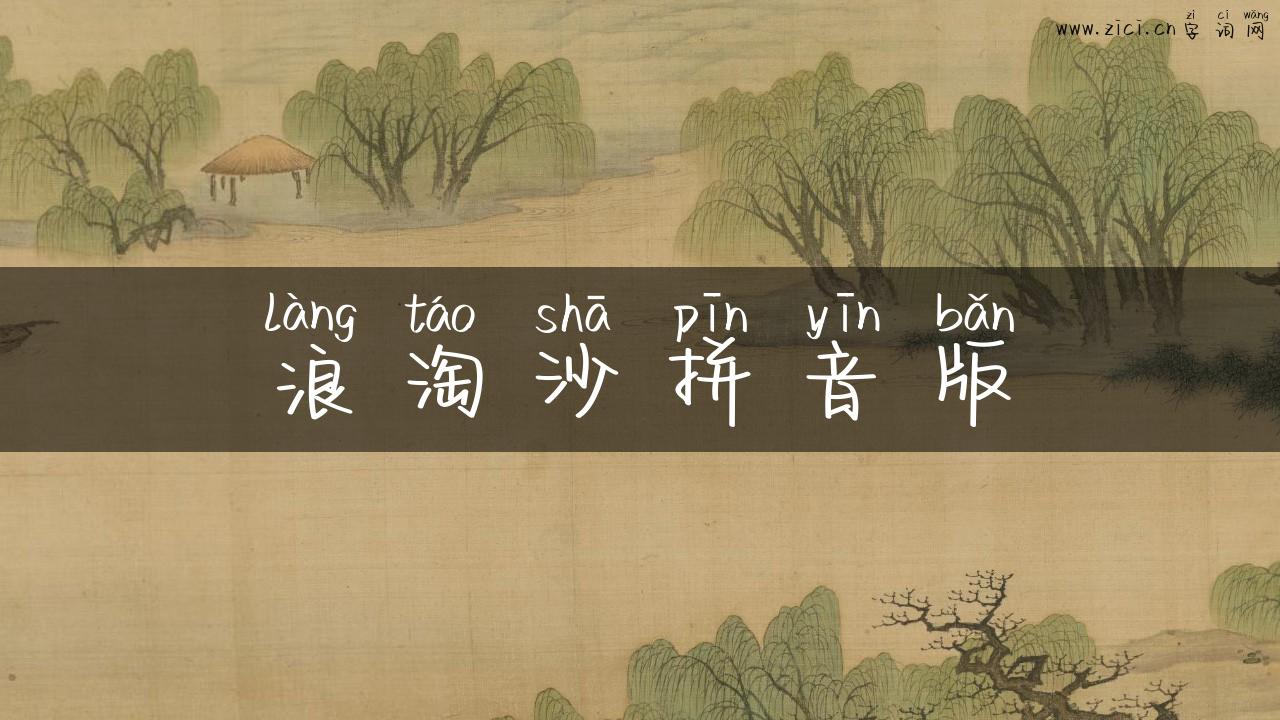 浪淘沙拼音版