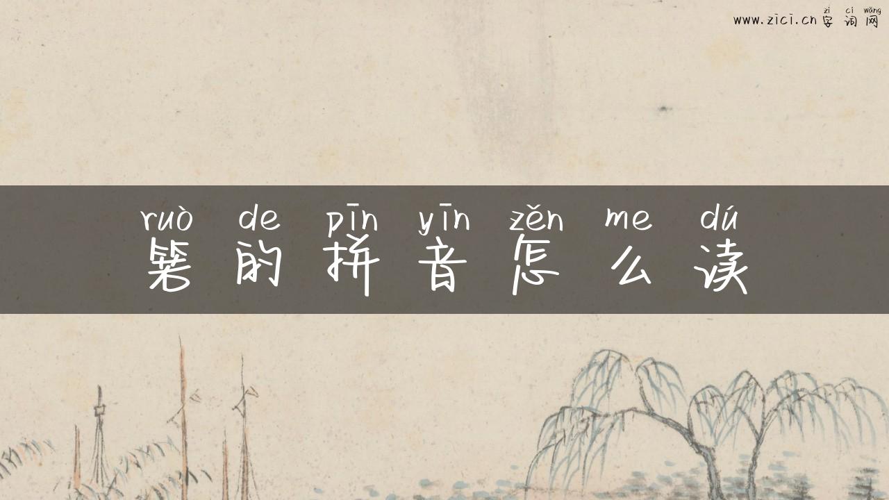箬的拼音怎么读