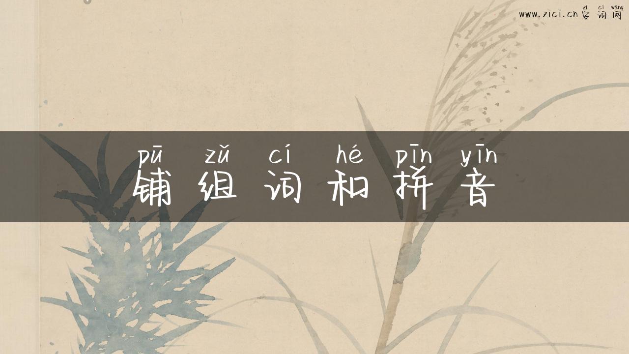 铺组词和拼音