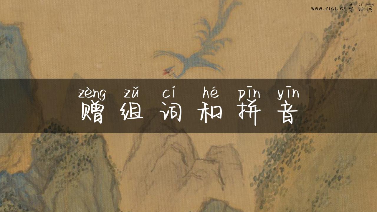 赠组词和拼音