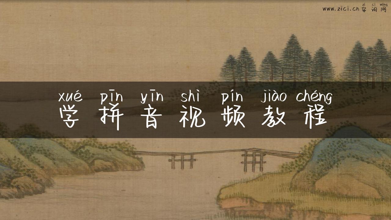 学拼音视频教程