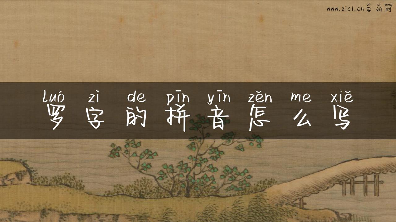 罗字的拼音怎么写