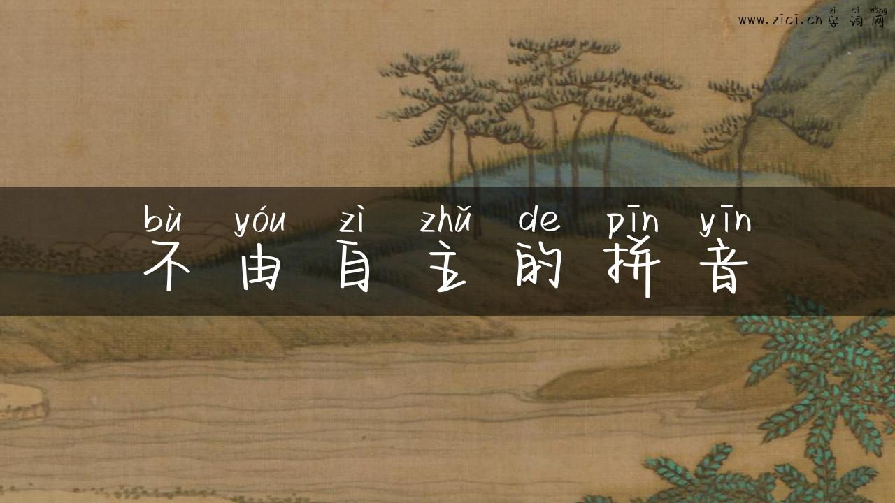 不由自主的拼音