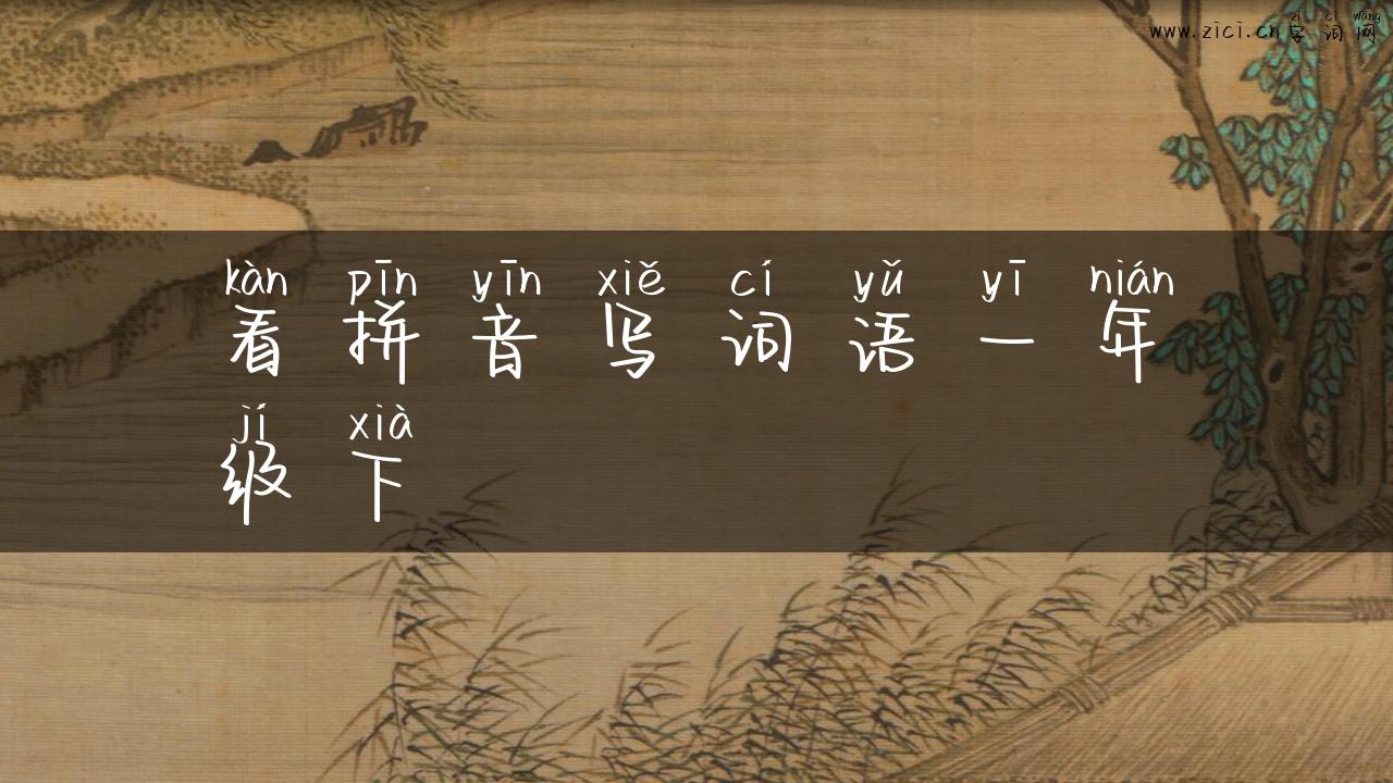 看拼音写词语一年级下