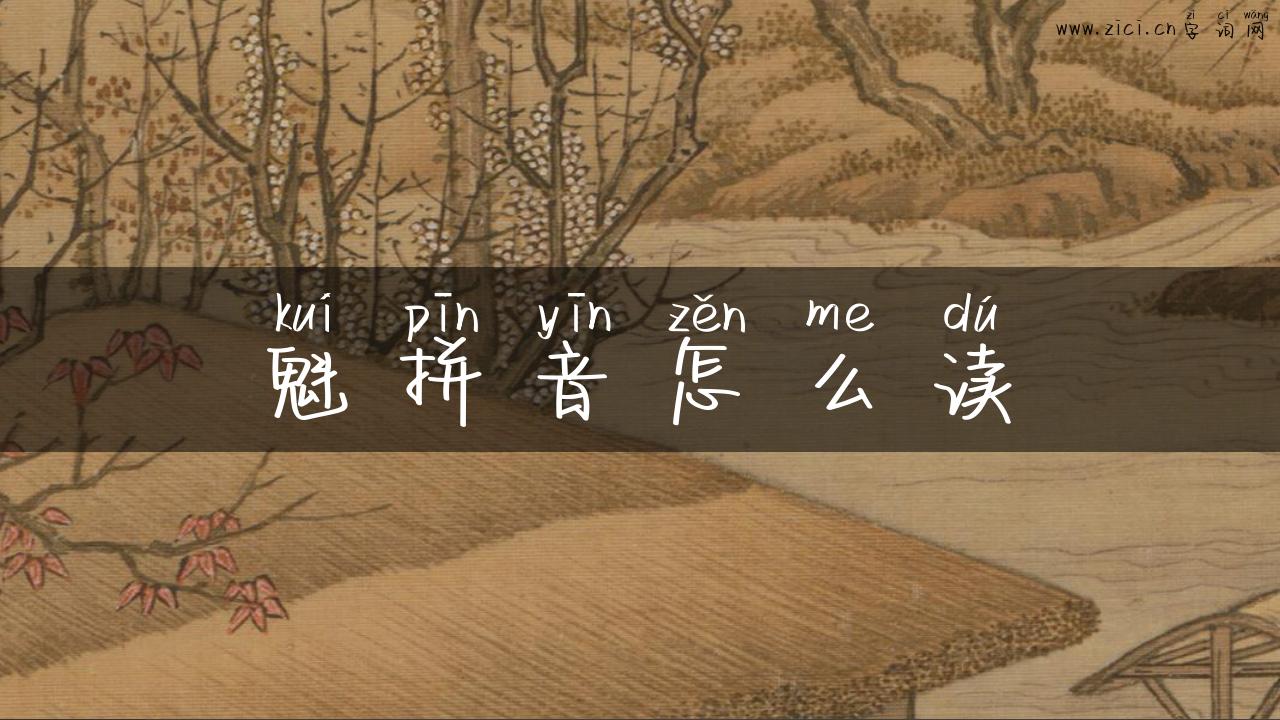 魁拼音怎么读
