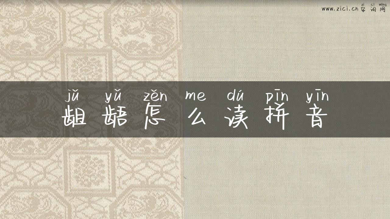 龃龉怎么读拼音