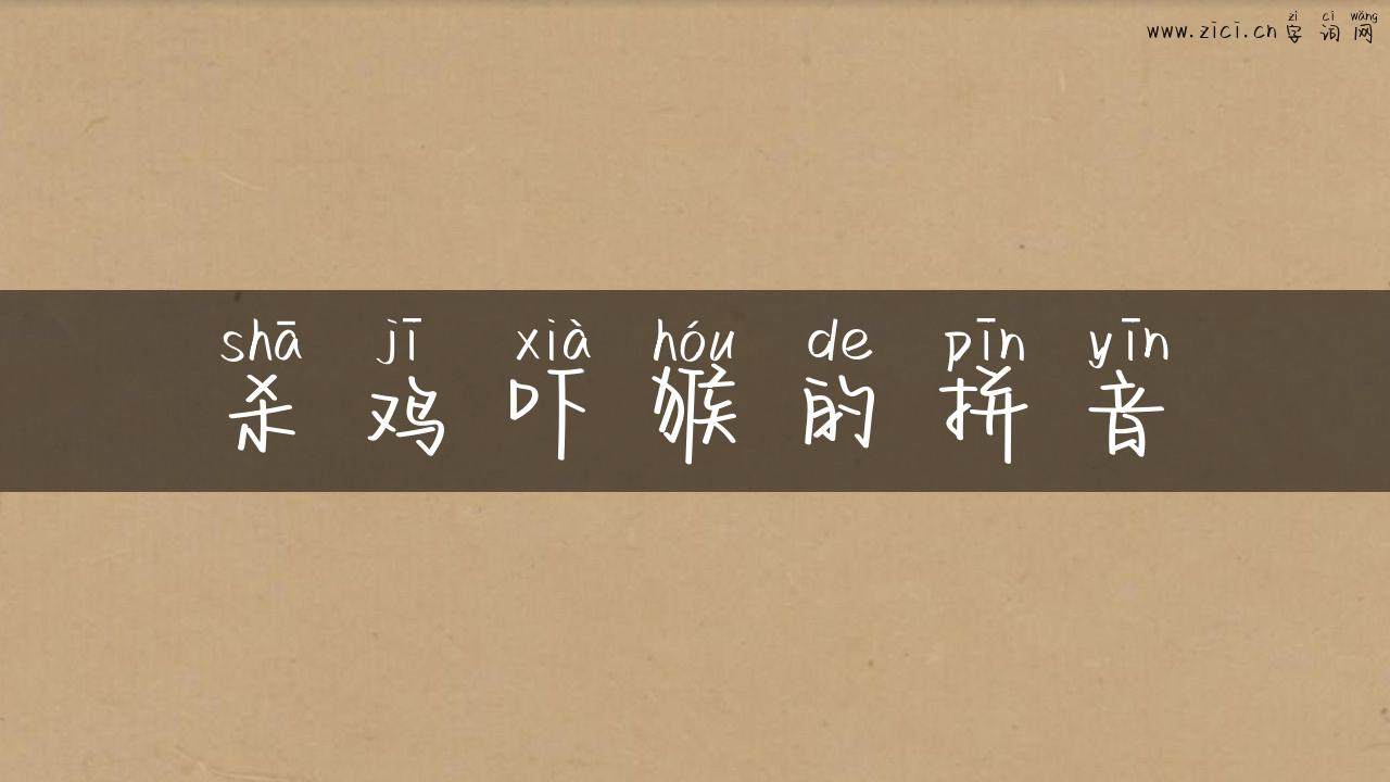 杀鸡吓猴的拼音