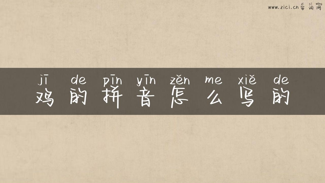 鸡的拼音怎么写的