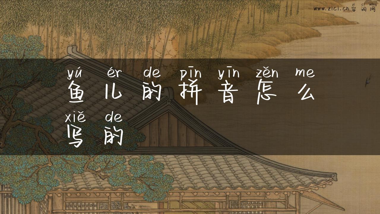 鱼儿的拼音怎么写的