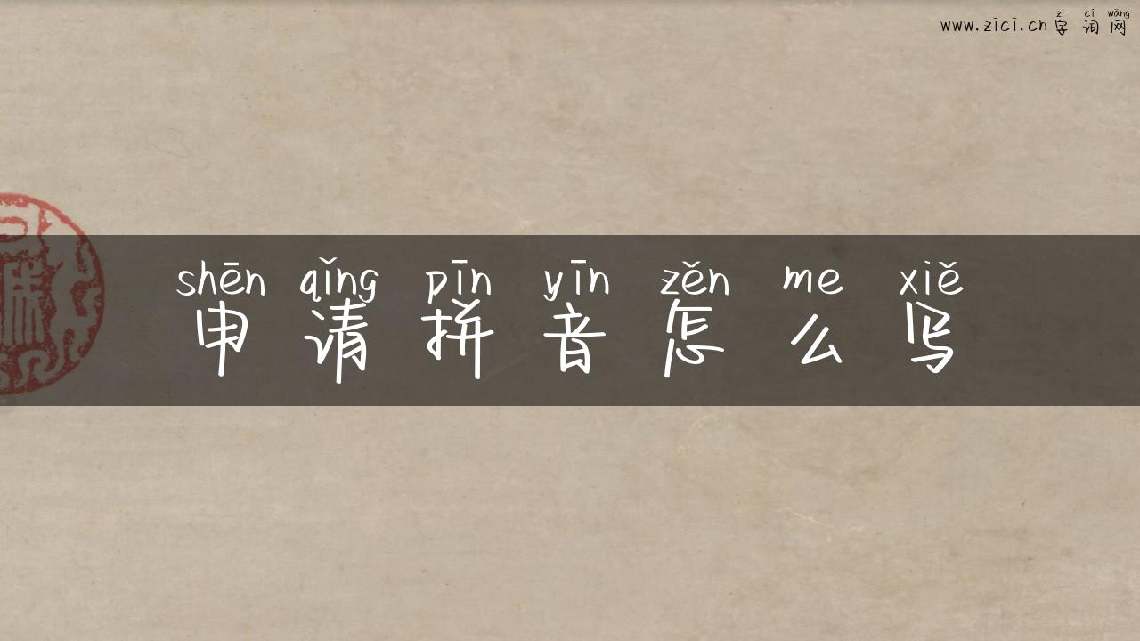 申请拼音怎么写