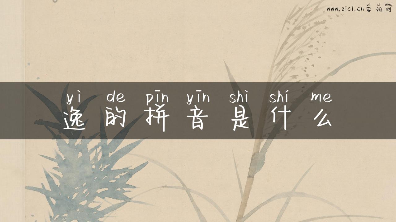 逸的拼音是什么