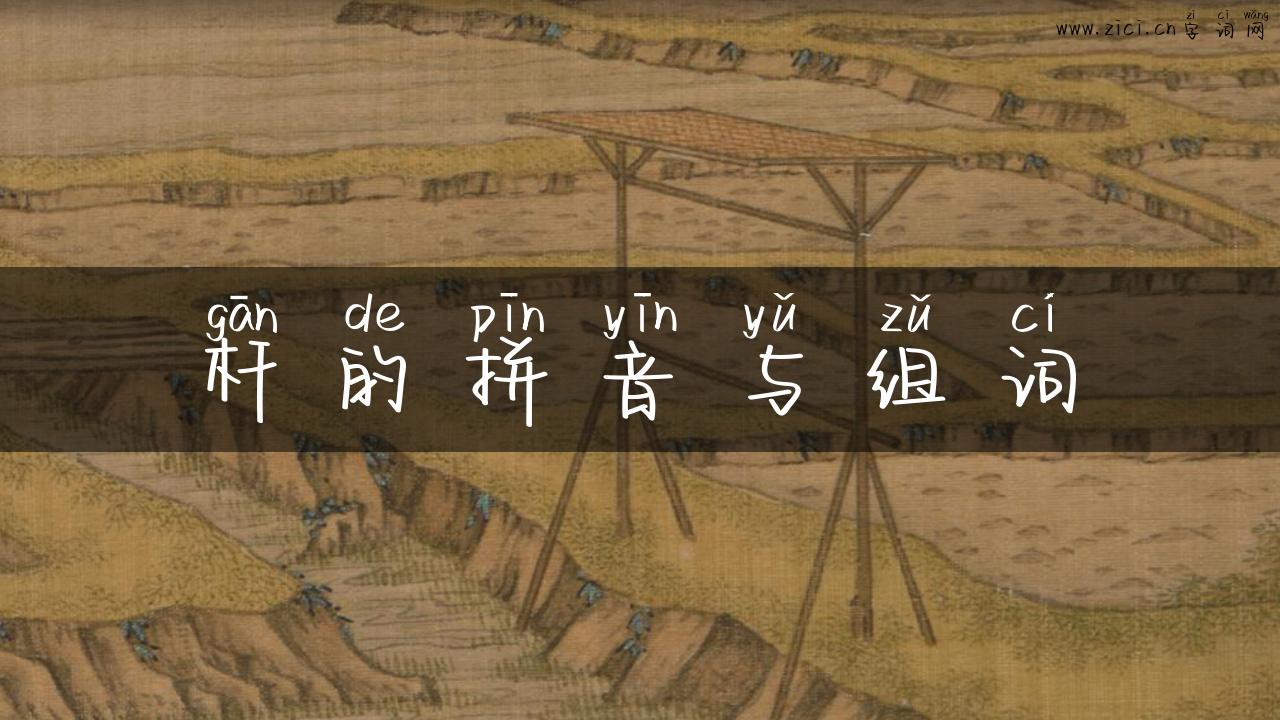 杆的拼音与组词