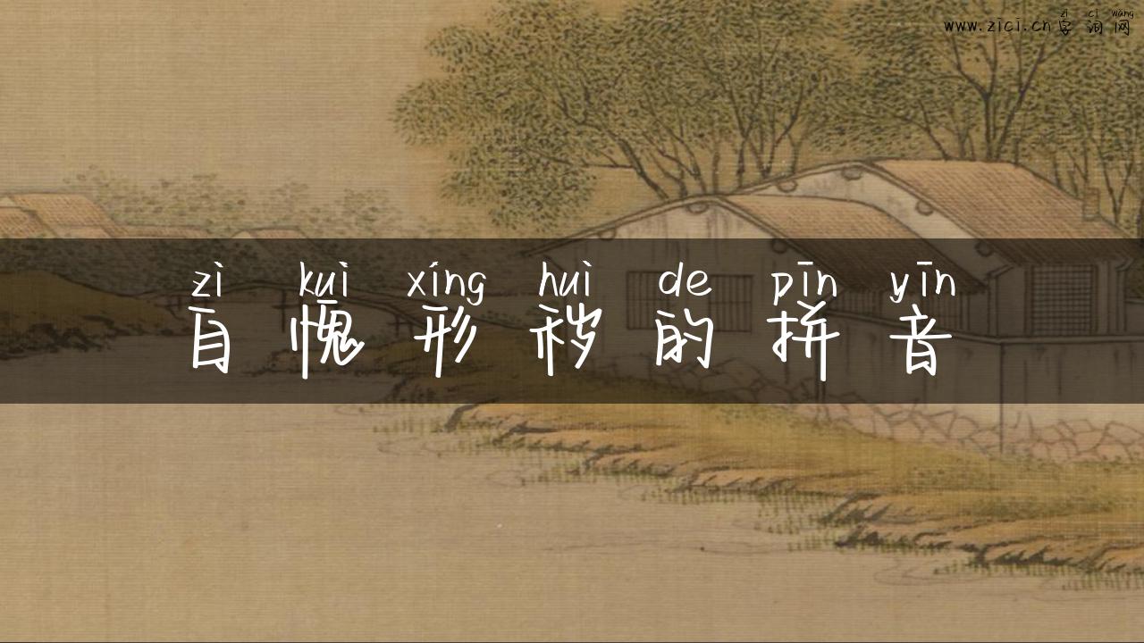 自愧形秽的拼音