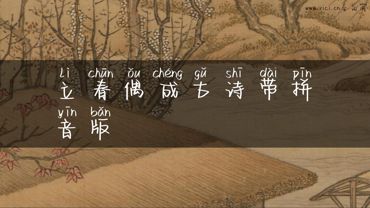 立春偶成古诗带拼音版