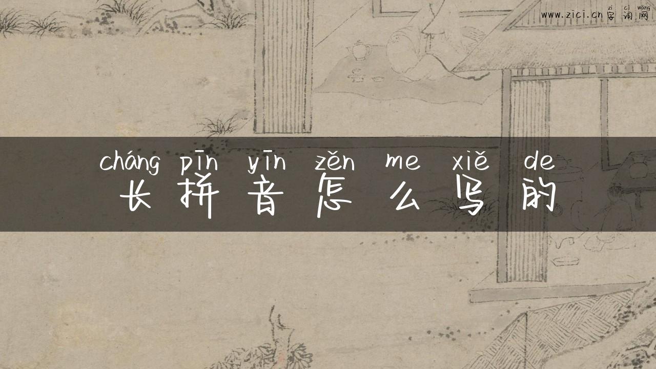 长拼音怎么写的