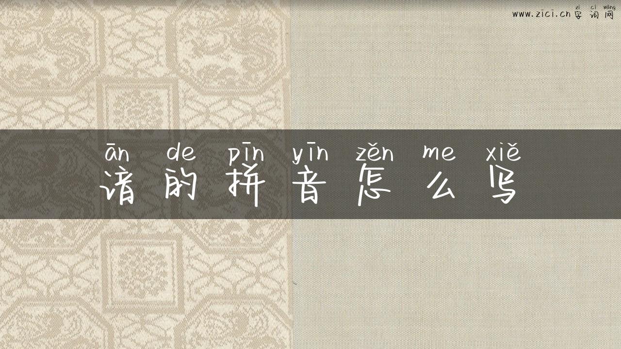 谙的拼音怎么写