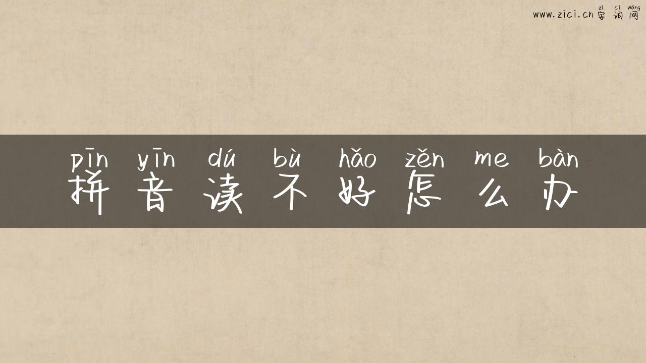 拼音读不好怎么办