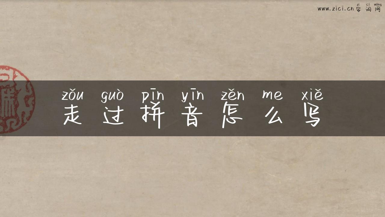 走过拼音怎么写