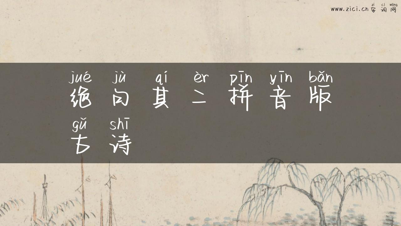 绝句其二拼音版古诗