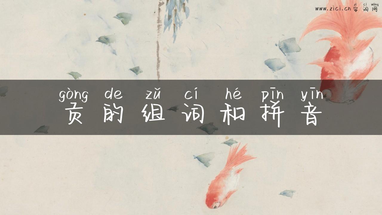 贡的组词和拼音