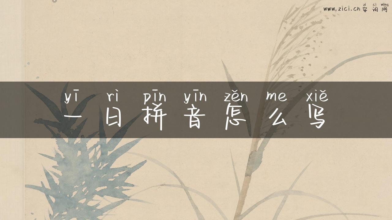 一日拼音怎么写