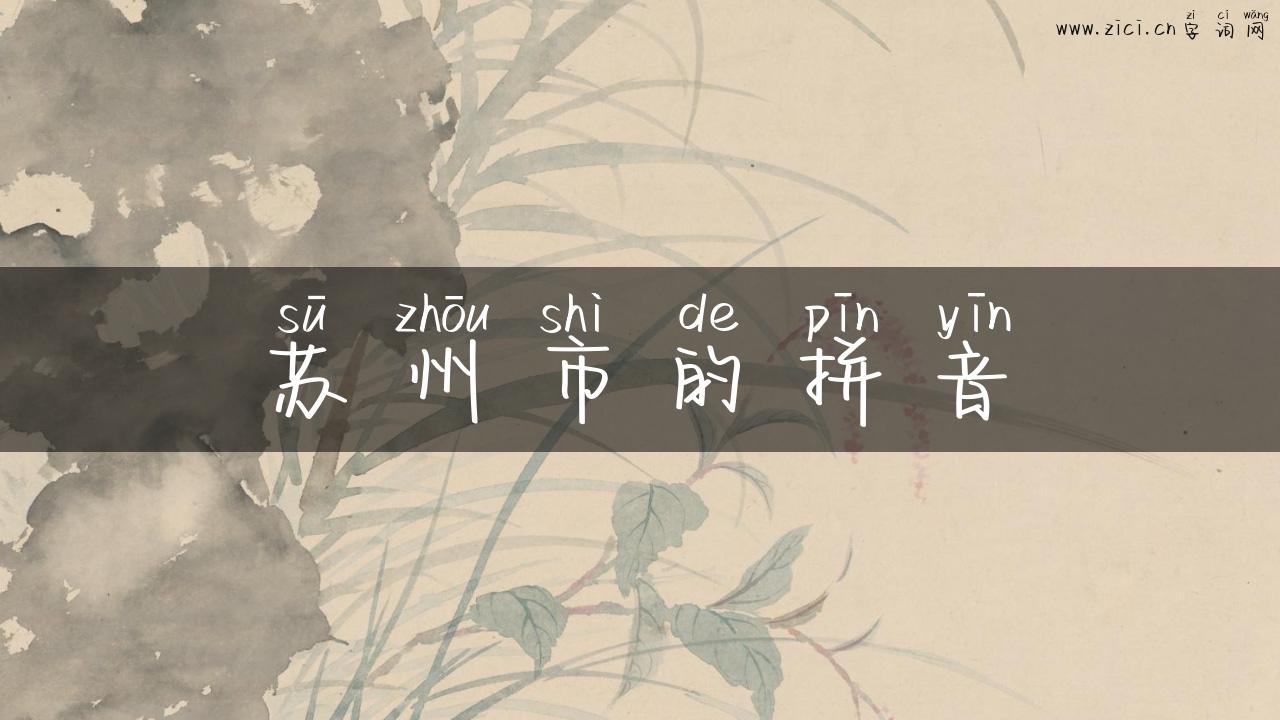 苏州市的拼音