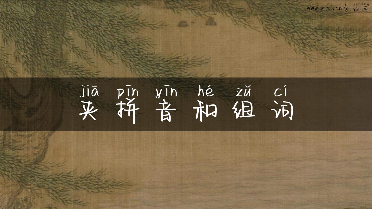 夹拼音和组词