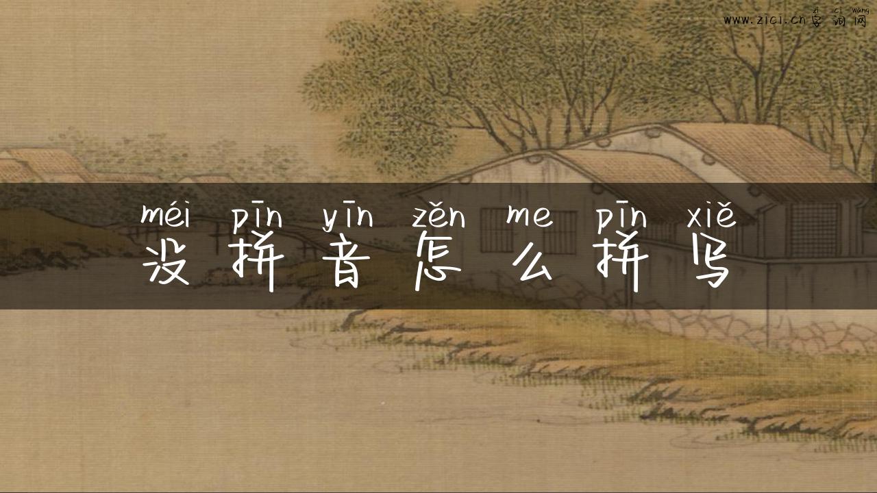 没拼音怎么拼写