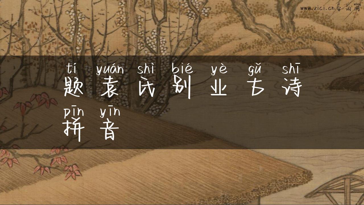 题袁氏别业古诗拼音