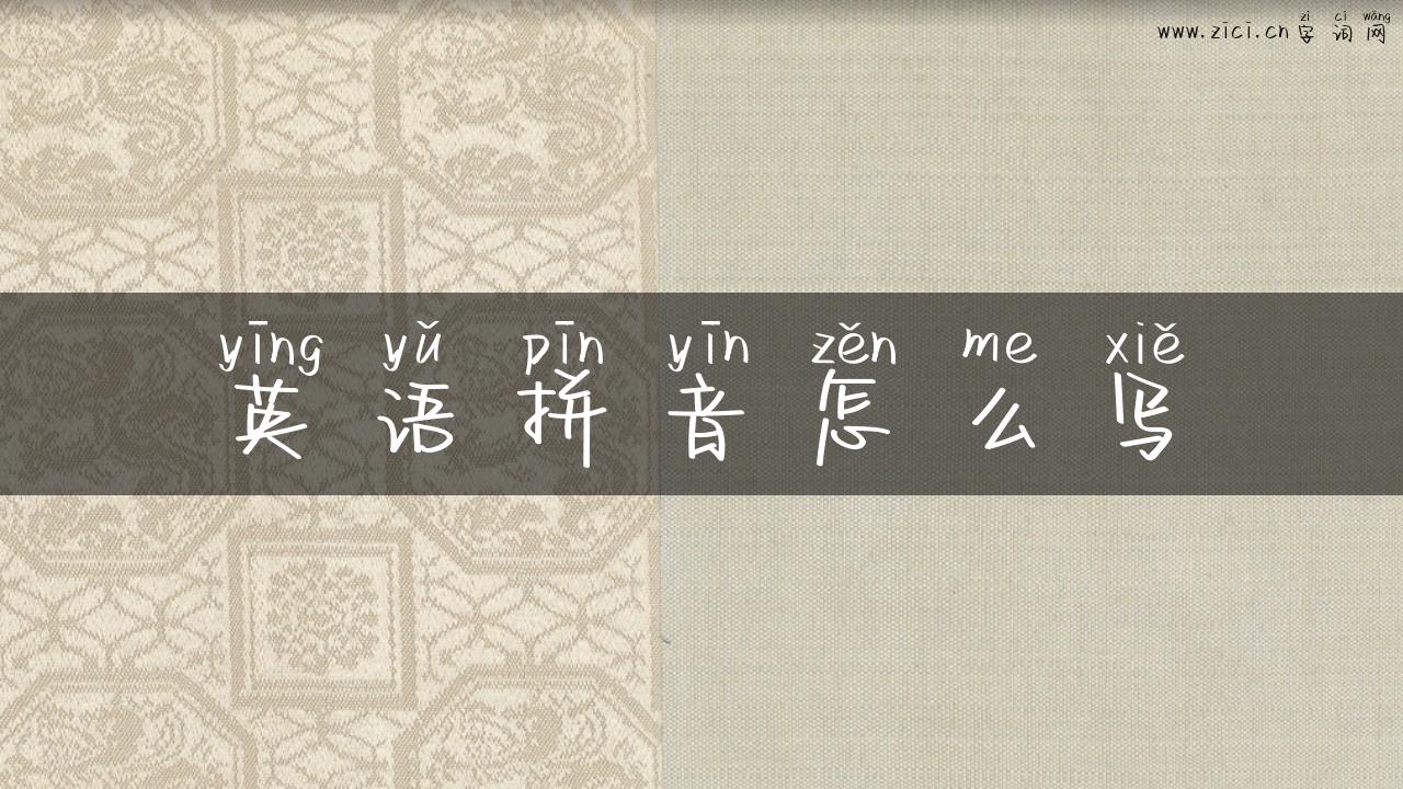 英语拼音怎么写