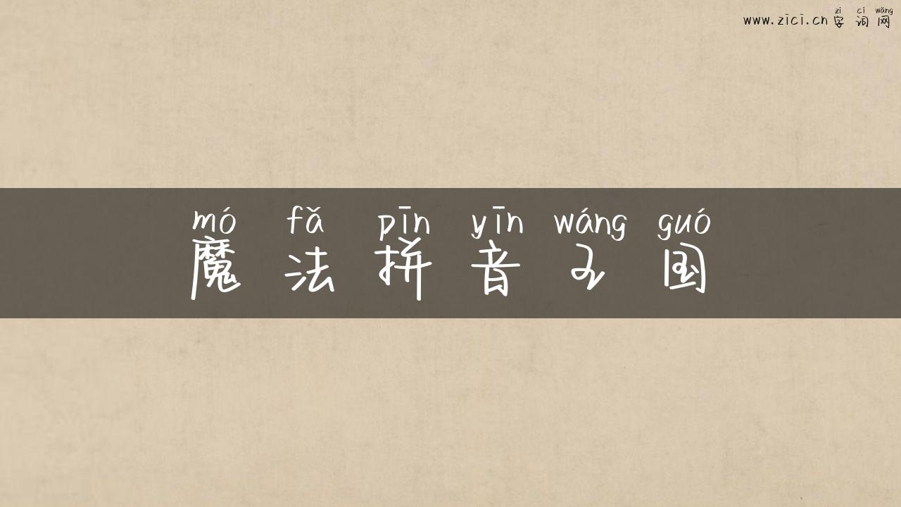 魔法拼音王国