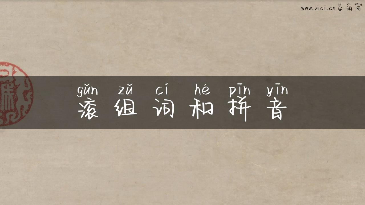 滚组词和拼音