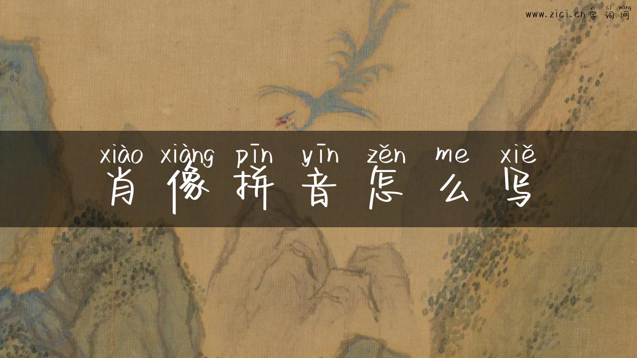 肖像拼音怎么写