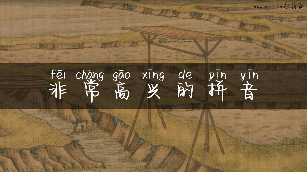非常高兴的拼音