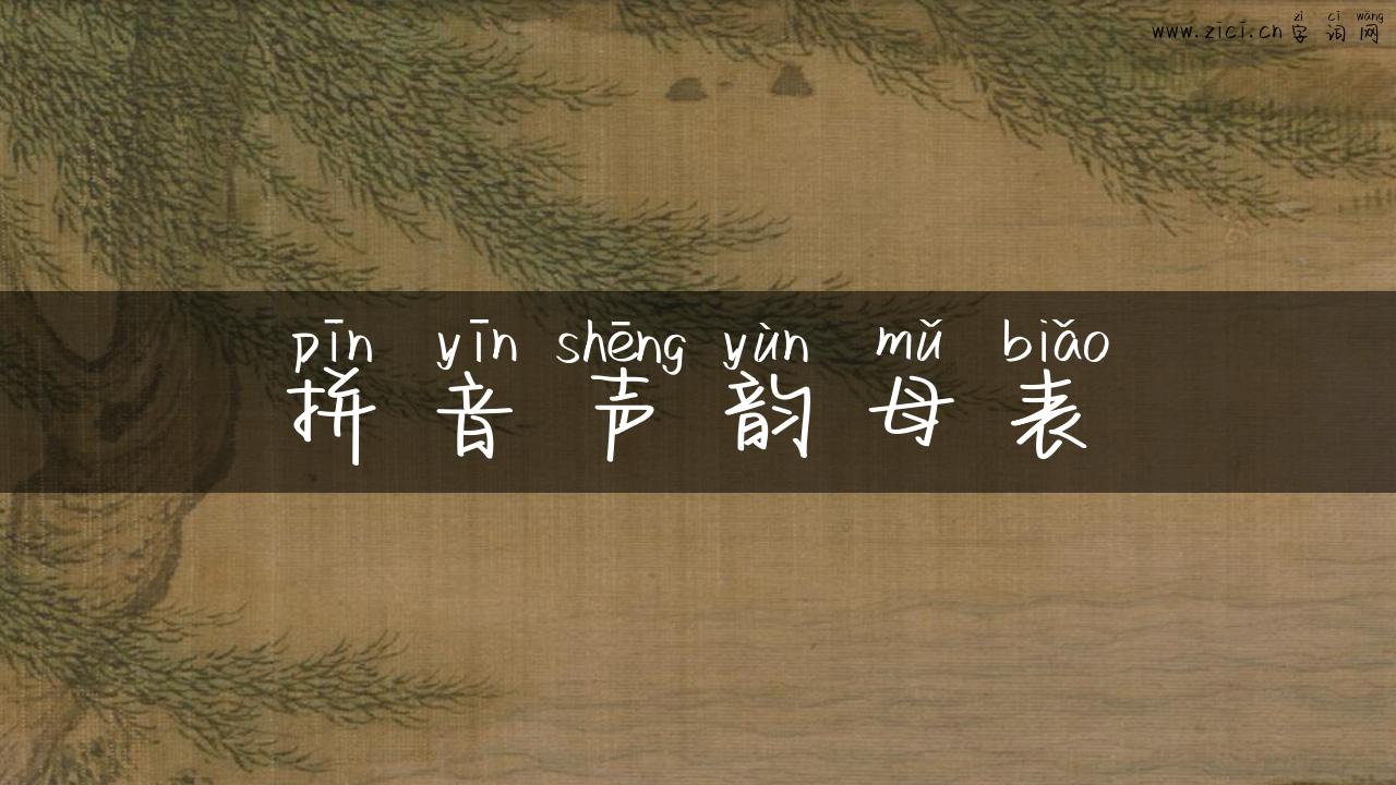 拼音声韵母表