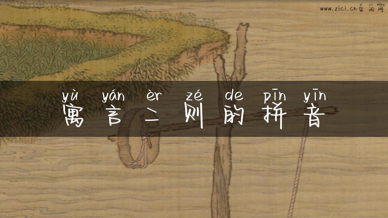 寓言二则的拼音
