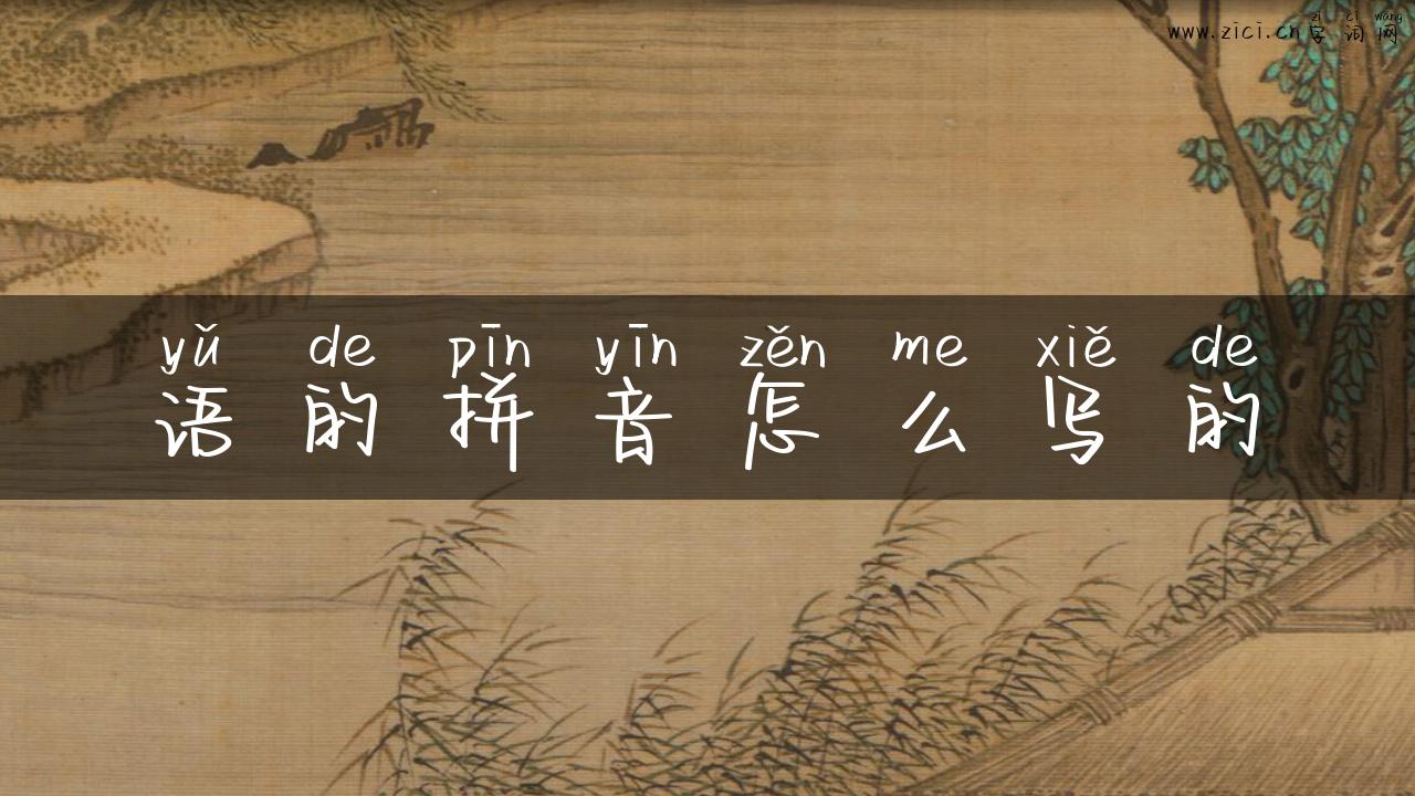 语的拼音怎么写的