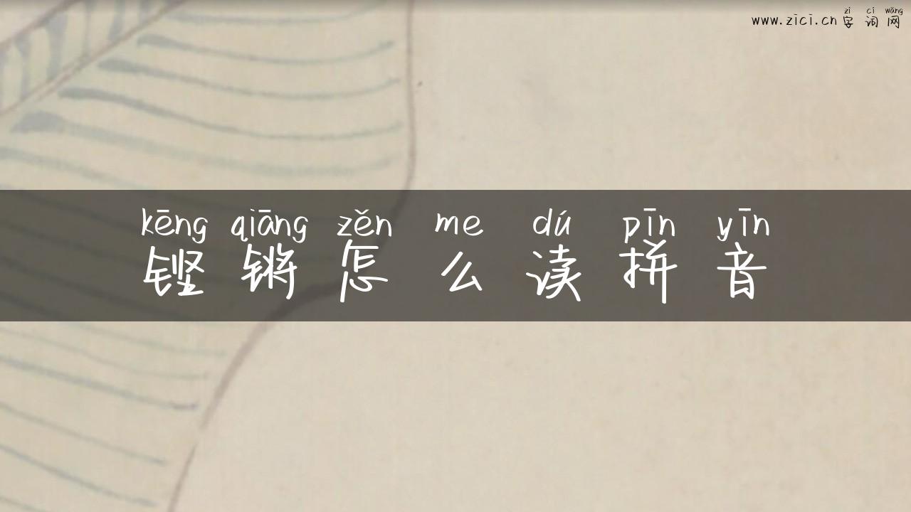 铿锵怎么读拼音