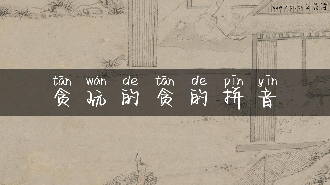 贪玩的贪的拼音
