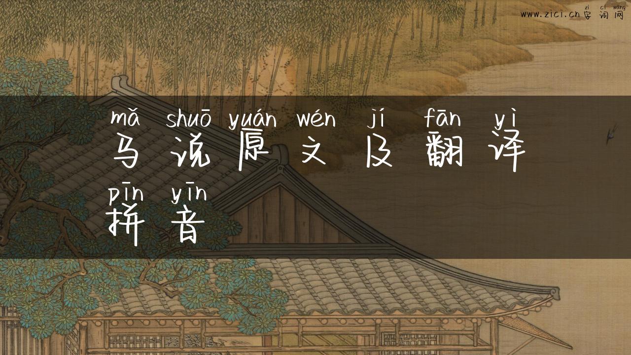 马说原文及翻译拼音